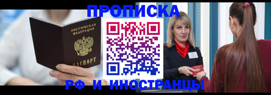 купить прописку в Омской области