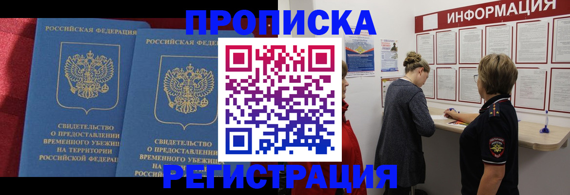 прописка в Омской области